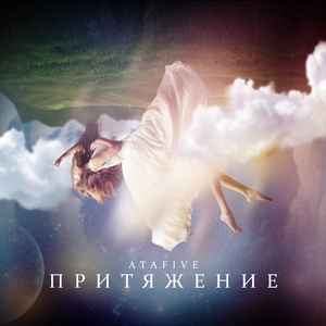 Притяжение