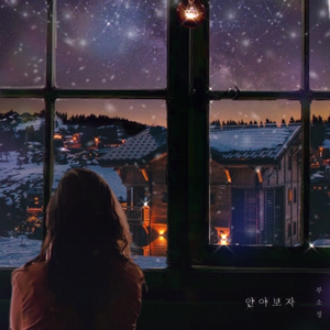 안아보자 (Inst.)