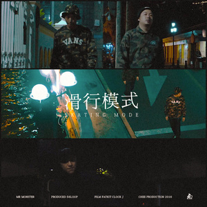 怪兽先生-滑行模式（prod. by 56Loop）