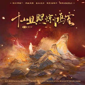 千山且照惊鸿客