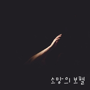 소망의 보혈