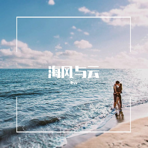 海风与云3 伴奏