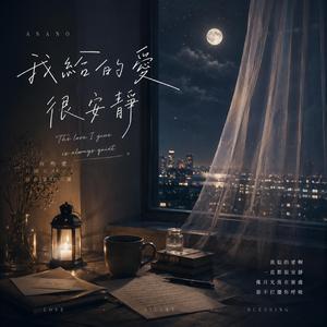 我給的愛很安靜