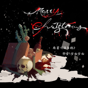 Merry Christmas《酒与枪》圣诞印象曲