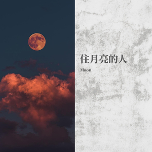 住月亮的人