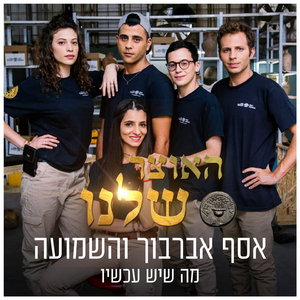מה שיש עכשיו