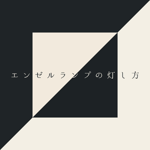 エンゼルランプの灯し方