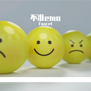 不准emo（prod.by Morrow x IOF）