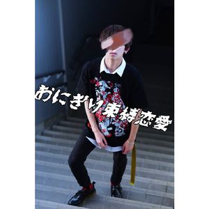 おにぎり束縛恋愛