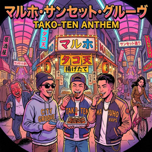 マルホ・サンセット・グルーヴ