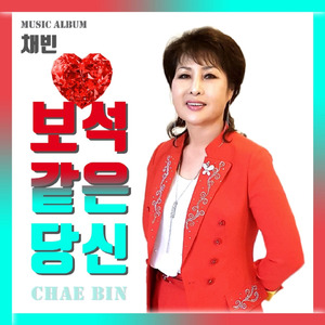 보석 같은 당신