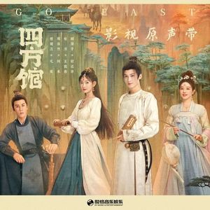 不见（电视剧《四方馆》插曲）