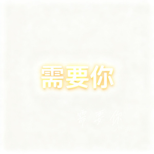 需要你
