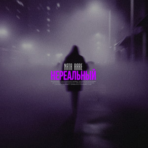 Нереальный