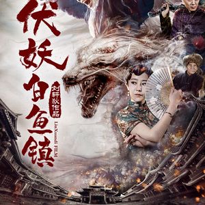 囚道《伏妖白鱼镇》主题曲