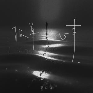 孤单心事 (治愈女声版)