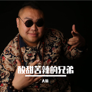 大航 酸甜苦辣的兄弟（高保真-20180206）