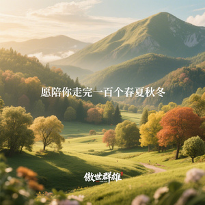 愿陪你走完一百个春夏秋冬