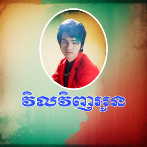 វិលវិញអូន