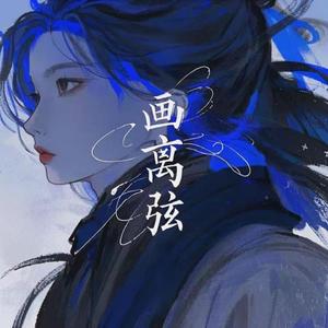 画离弦 (Phonk+Slow)