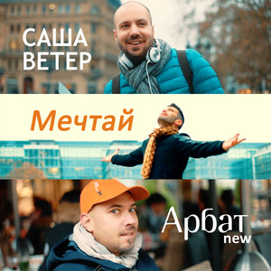 Мечтай (Short Video Version)