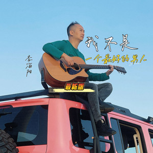 我不是一个最好的男人（最新版）