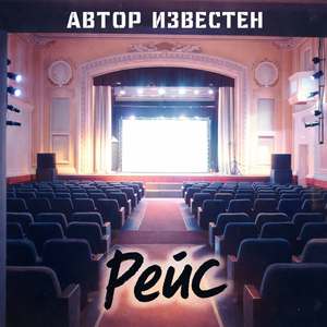 Рейс