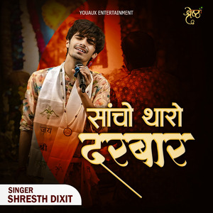 सांचो थारो दरबार