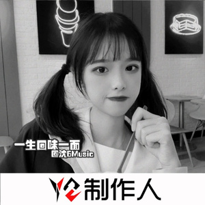 我坠入爱河那天用一生回味一面 (DJ版)