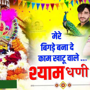 Mere Bingde Bana De Kaam Kahatu Wale Sayam Dhani