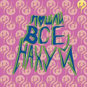 Пошли все нахуй