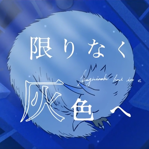 限りなく灰色へ（翻自 鏡音レン）