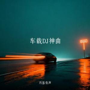 车载神曲