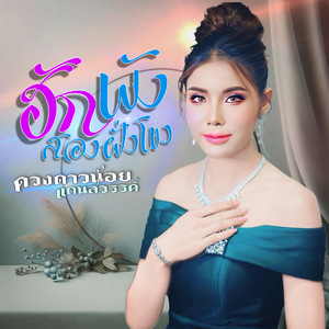 ฮักพังสองฝั่งโขง