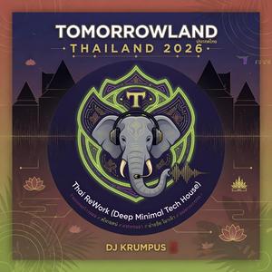 รีมิกซ์ (ทูมอร์โรว์แลนด์ 2026 เวอร์ชันปรับแต่งไทย)