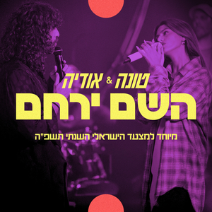 השם ירחם (מיוחד למצעד הישראלי השנתי תשפ"ה)