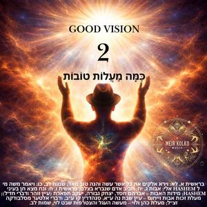 Good Vision 2 כַּמָּה מַעֲלוֹת טוֹבוֹת