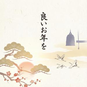 良いお年を