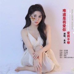 难道是我爱你爱得不够