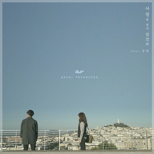 사랑을 믿지 않았죠