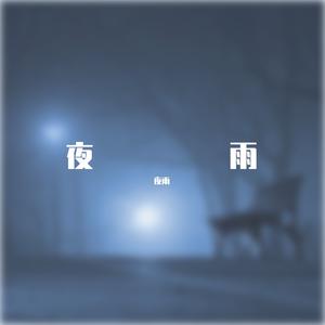 夜雨