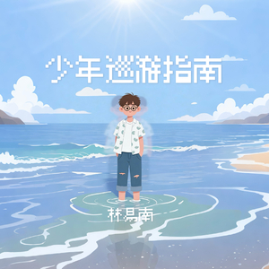 少年巡游指南