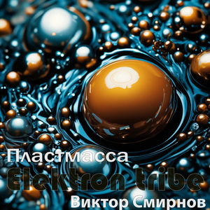 Пластмасса (Radio Edit)