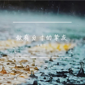 做有分寸的挚友