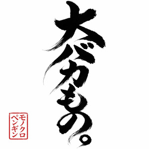 大バカもの。