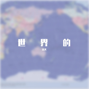 歌曲重名请听《日月潭》