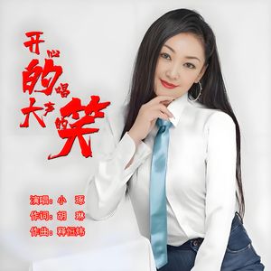 开心的唱大声的笑伴奏