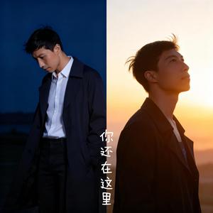你还在这里