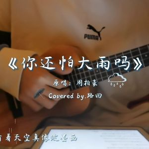 你还怕大雨吗