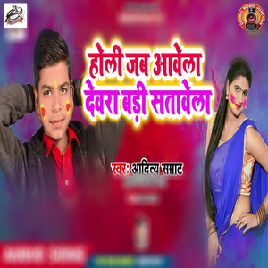 Holi Jab Aavela Devra Bada Satavela